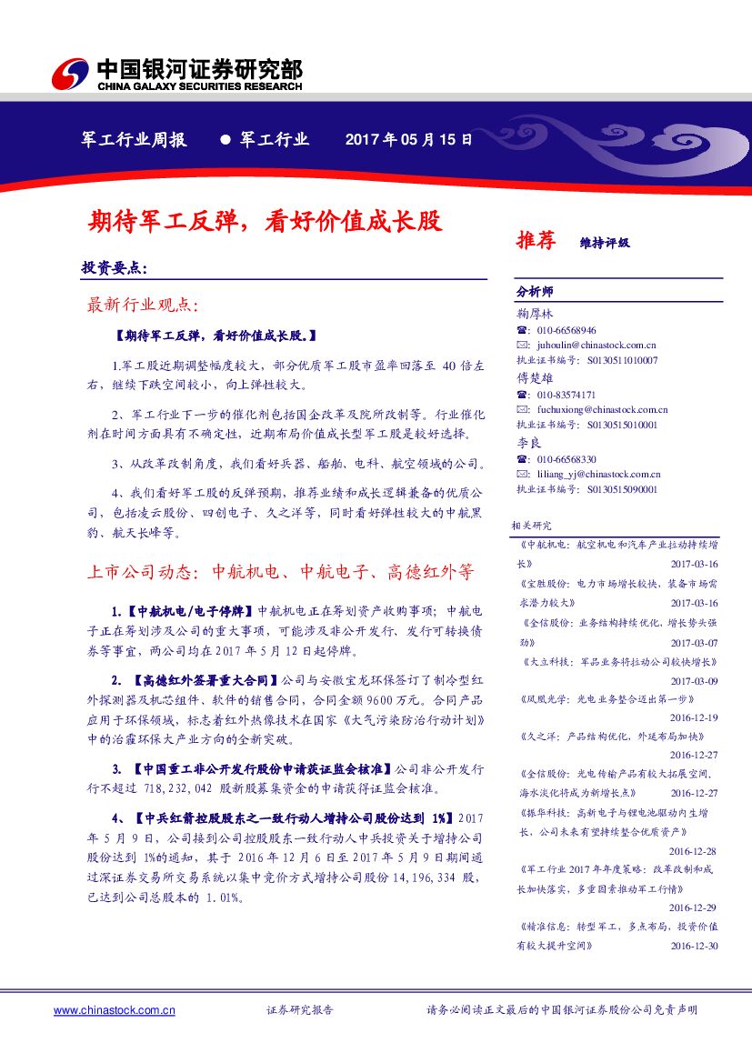 中国银河：军工行业周报：期待军工反弹，看好价值成长股