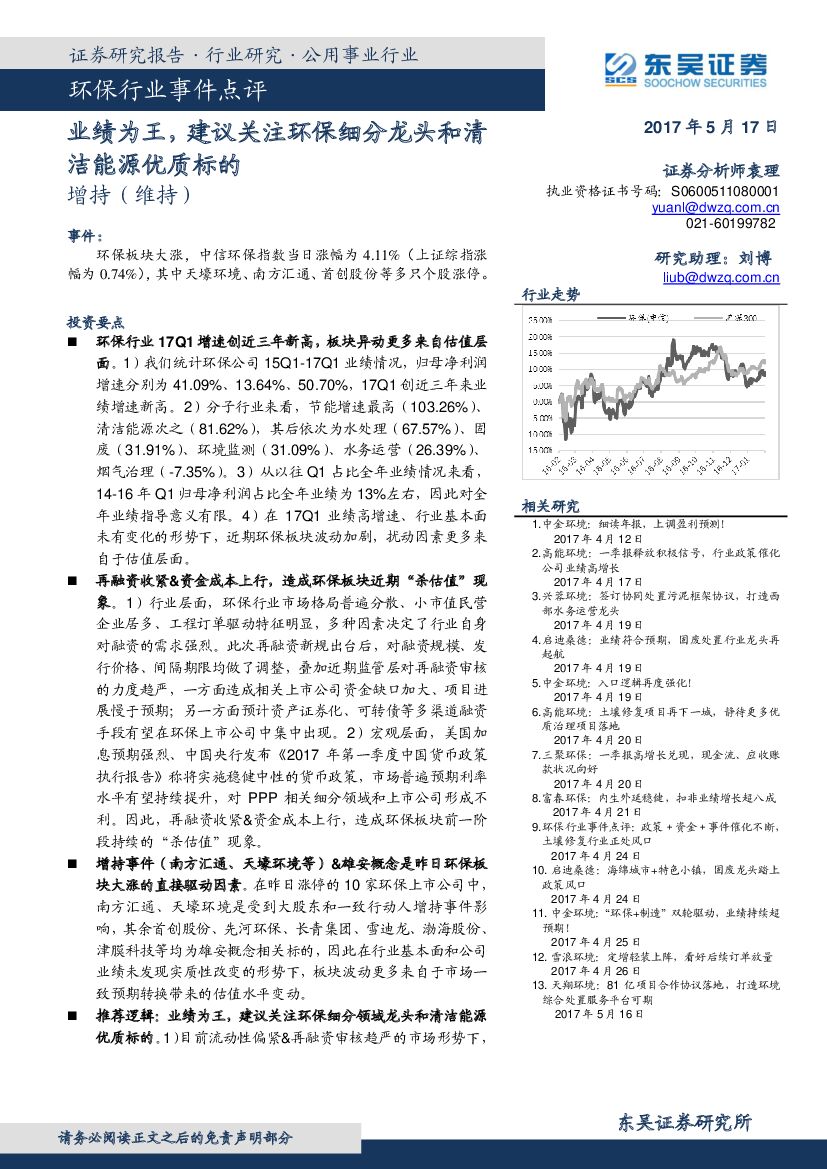 东吴证券：环保行业事件点评：业绩为王，建议关注环保细分龙头和清洁能源优质标的