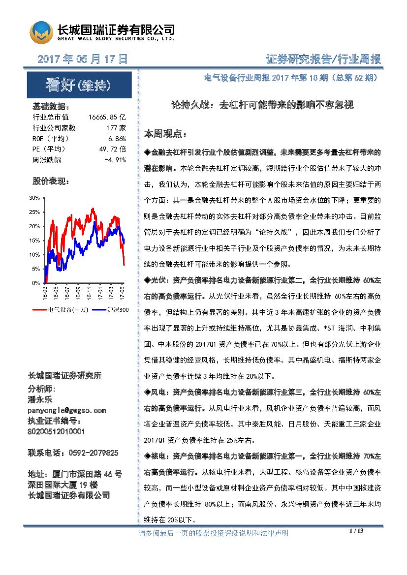 长城国瑞证券：电气设备行业周报2017年第18期：论持久战：去杠杆可能带来的影响不容忽视