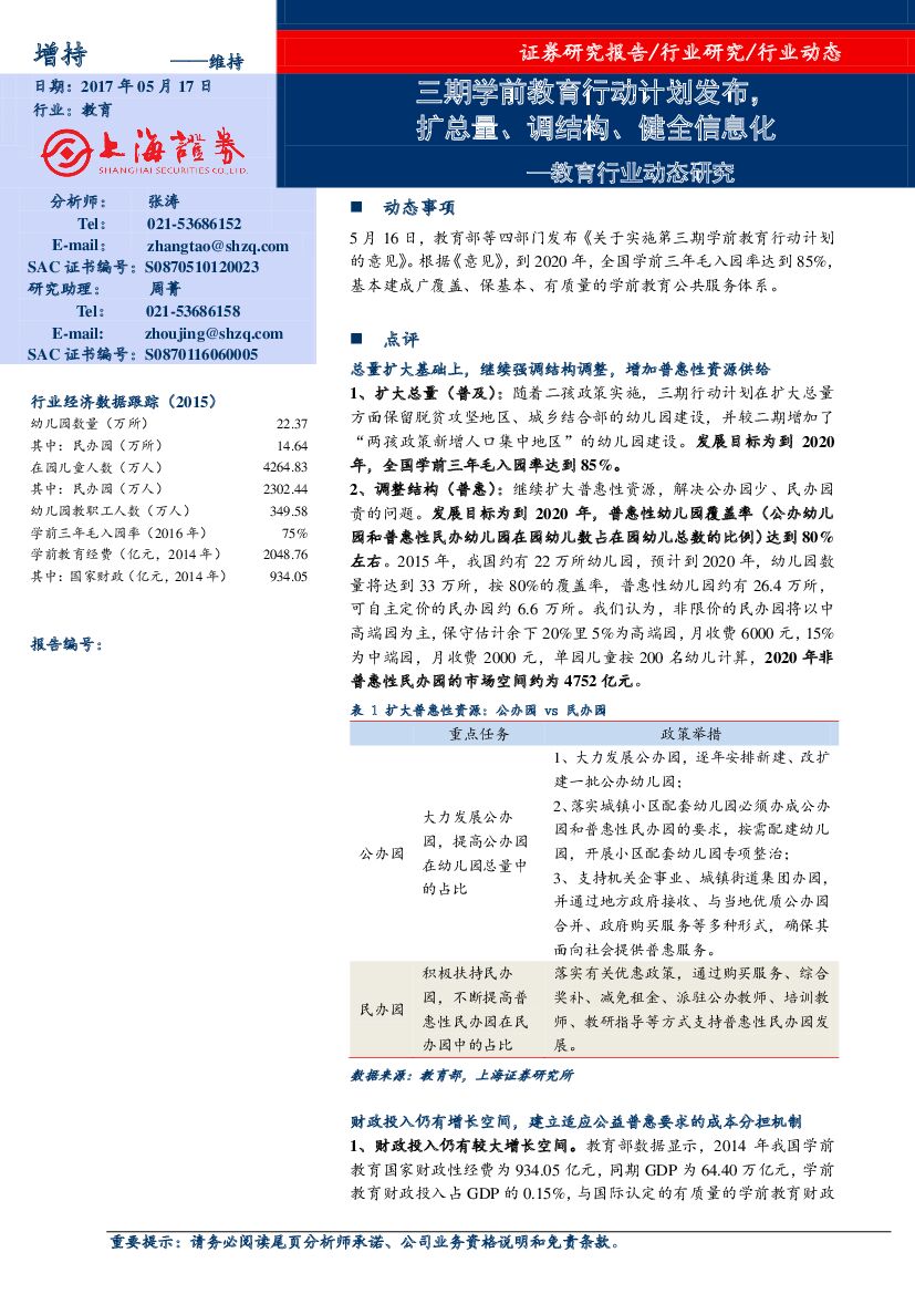 上海证券：教育行业动态研究：三期学前教育行动计划发布，扩总量、调结构、健全信息化