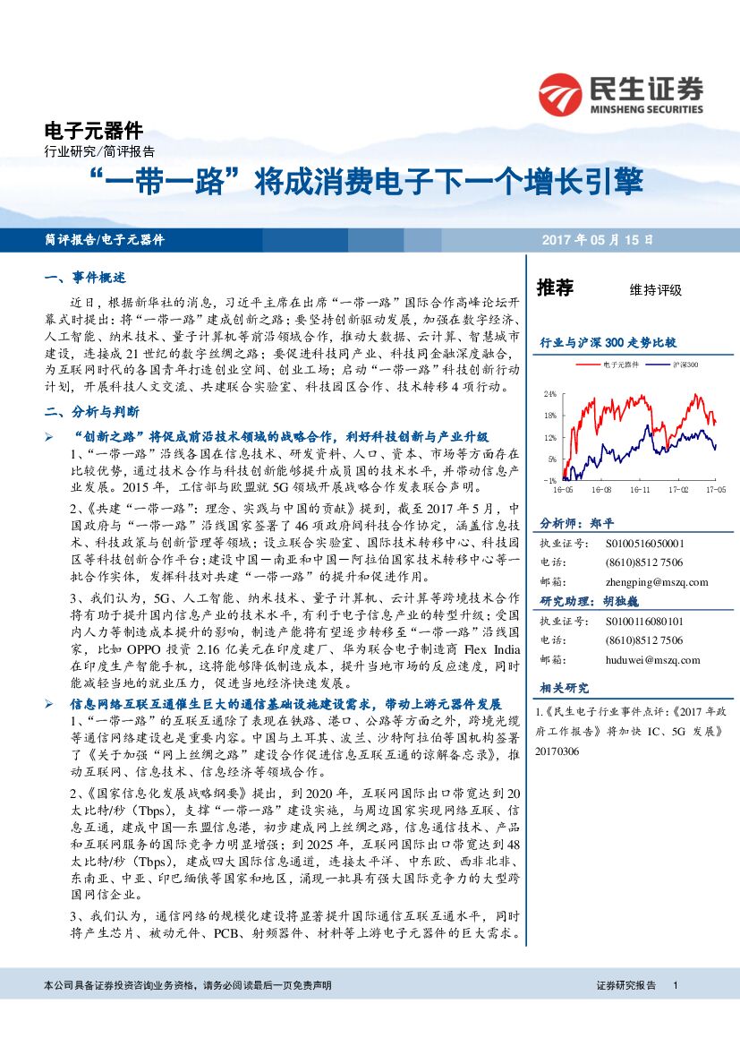 民生证券：电子元器件简评报告：“一带一路”将成消费电子下一个增长引擎