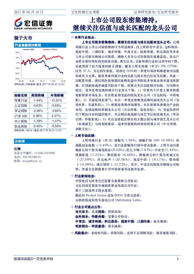 宏信证券：文化传媒行业周报：上市公司股东密集增持，继续关注估值与成长匹配的龙头公司