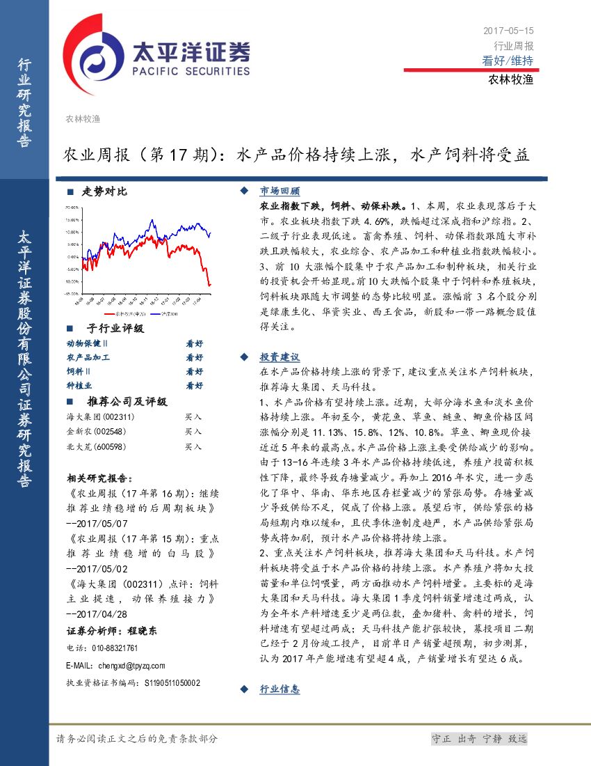 太平洋证券：农业周报（第17期）：水产品价格持续上涨，水产饲料将受益