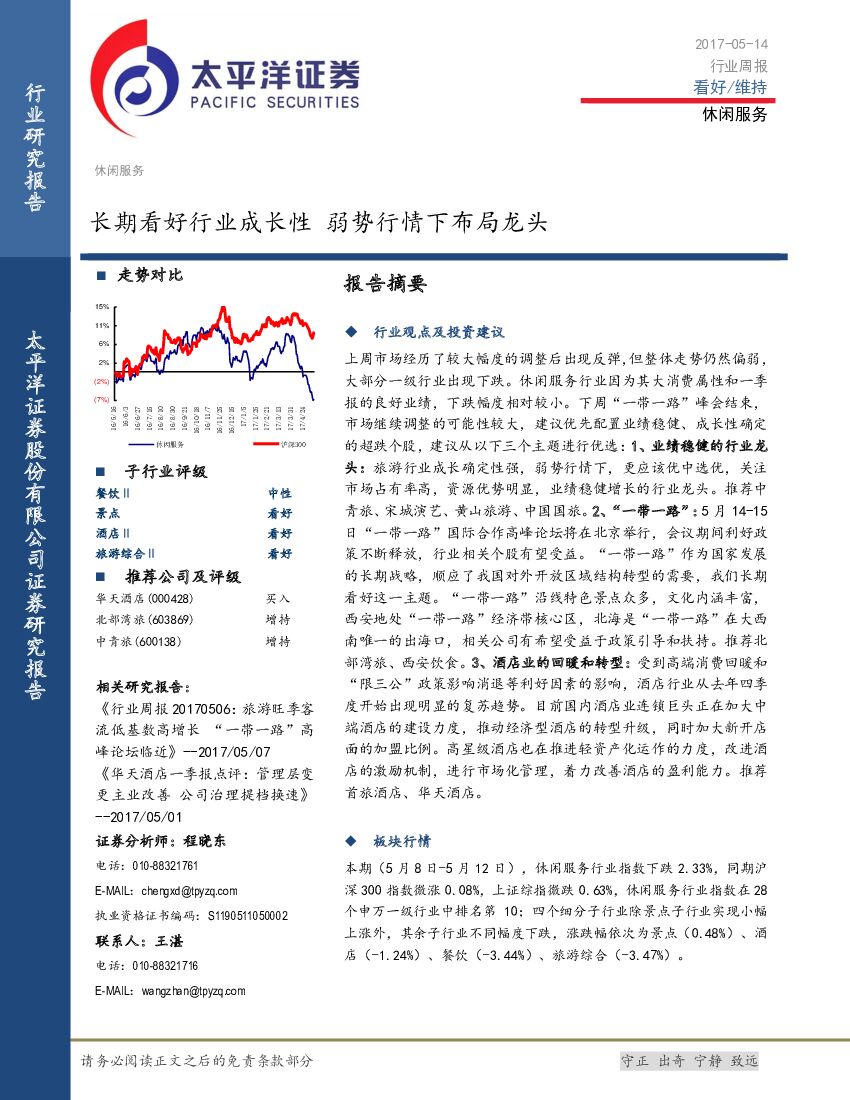 太平洋证券：休闲服务行业周报：长期看好行业成长性 弱势行情下布局龙头