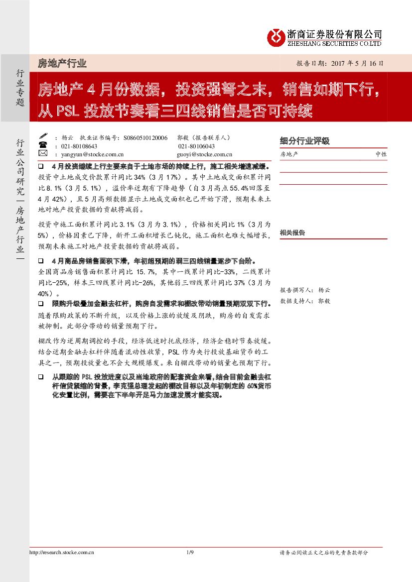 浙商证券：房地产行业专题：房地产4月份数据，投资强弩之末，销售如期下行，从PSL投放节奏看三四线销售是否可持续