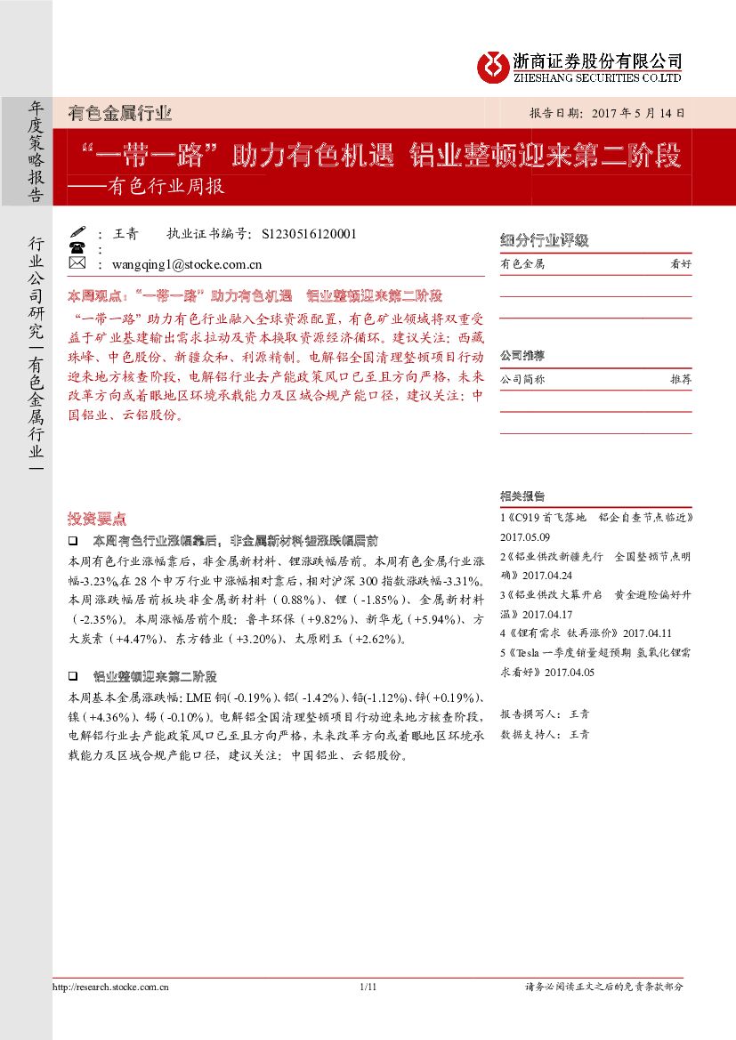 浙商证券：有色金属行业周报：“一带一路”助力有色机遇 铝业整顿迎来第二阶段