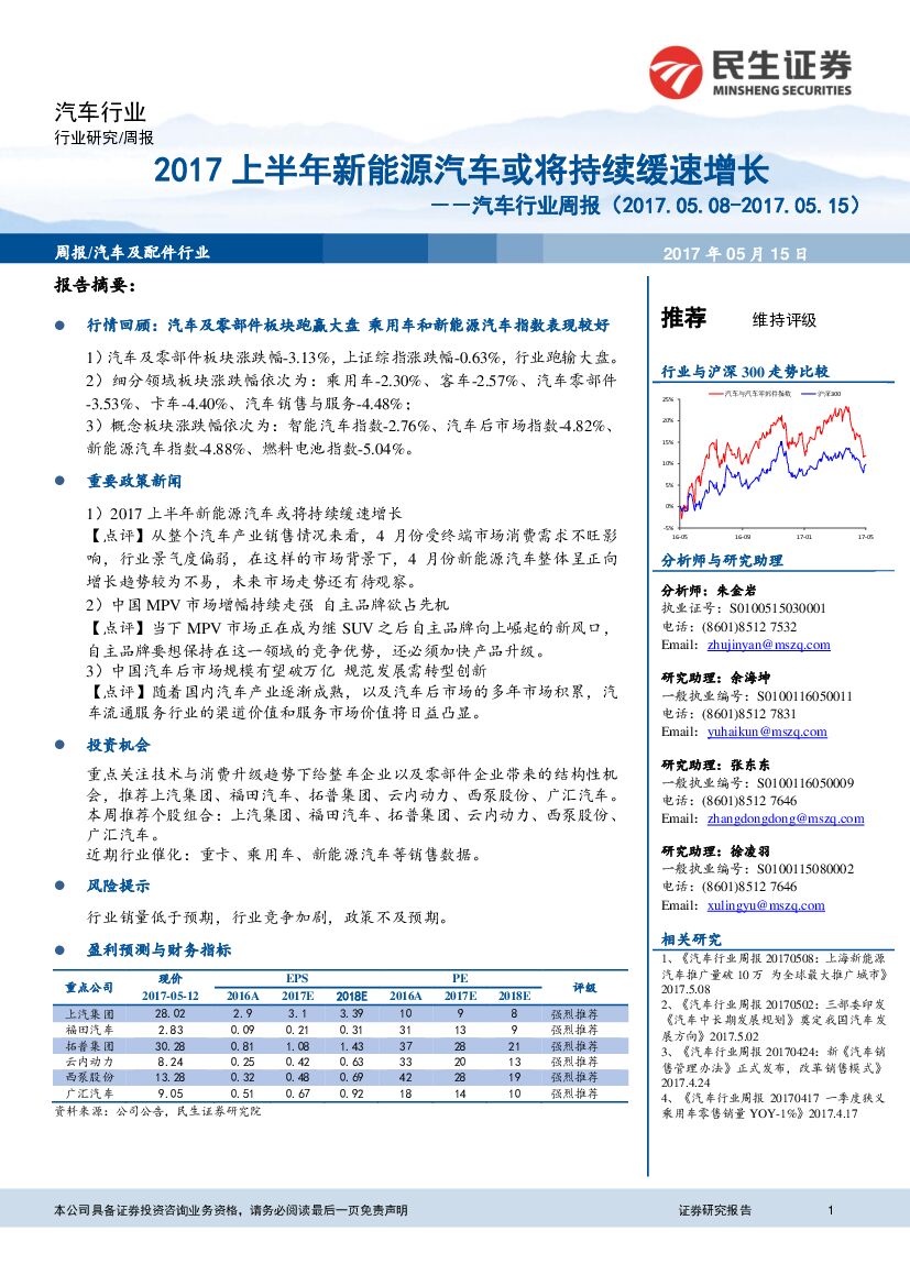 民生证券：汽车行业周报：2017上半年新能源汽车或将持续缓速增长