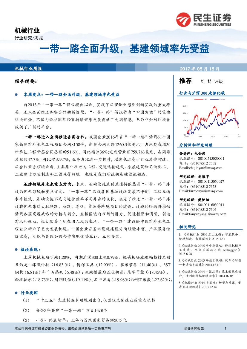 民生证券：机械行业周报：一带一路全面升级，基建领域率先受益