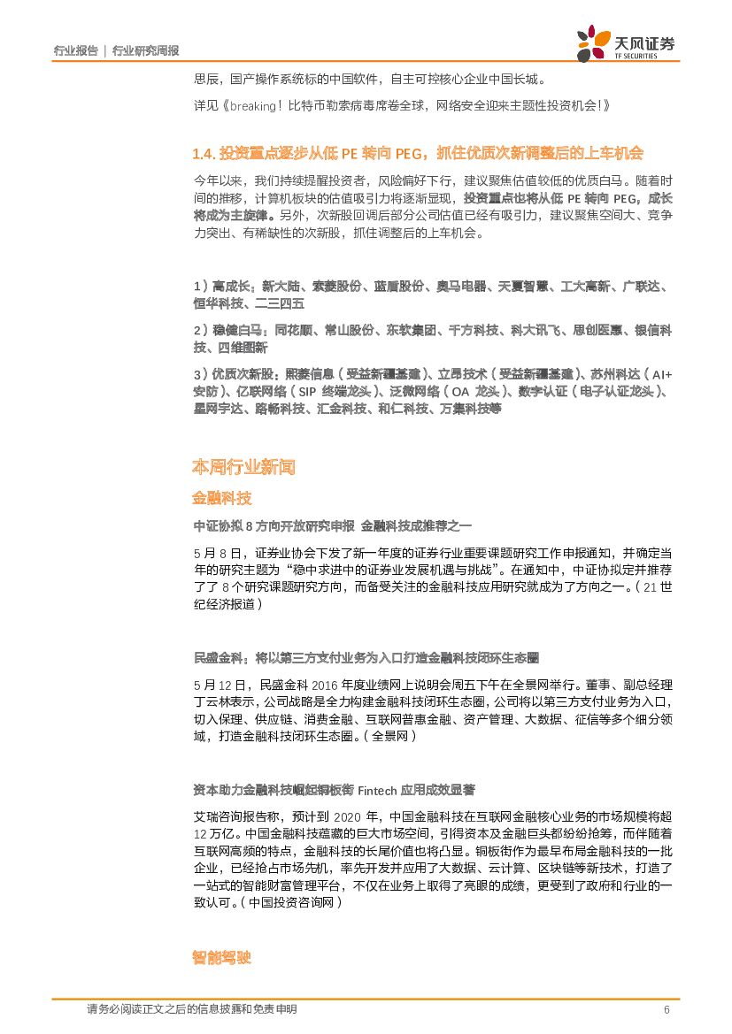 天风证券：计算机行业研究周报：聚焦消费金融、智能驾驶舱、人工智能等高景气子板块_第6页