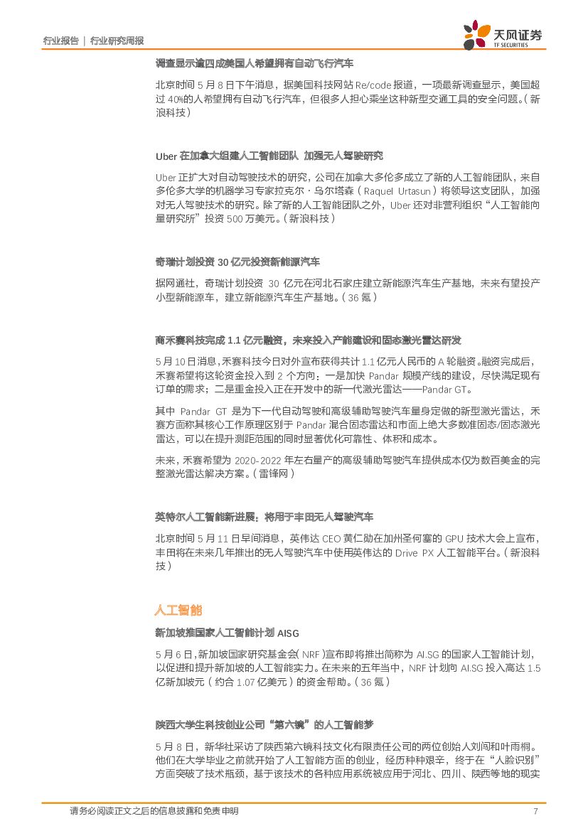天风证券：计算机行业研究周报：聚焦消费金融、智能驾驶舱、人工智能等高景气子板块_第7页