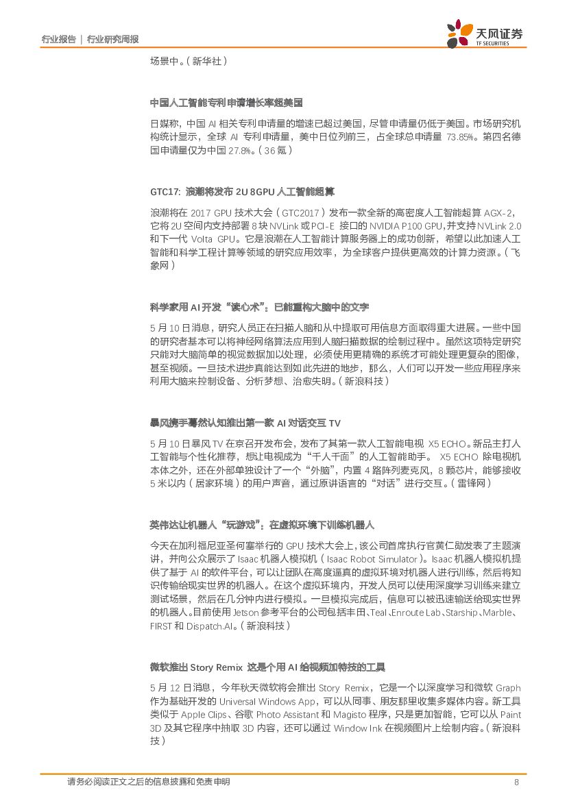 天风证券：计算机行业研究周报：聚焦消费金融、智能驾驶舱、人工智能等高景气子板块_第8页