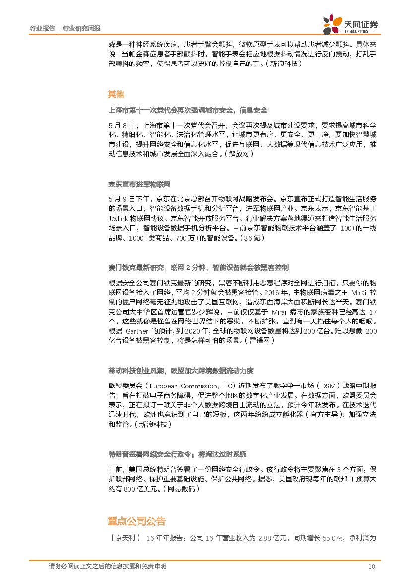 天风证券：计算机行业研究周报：聚焦消费金融、智能驾驶舱、人工智能等高景气子板块_第10页