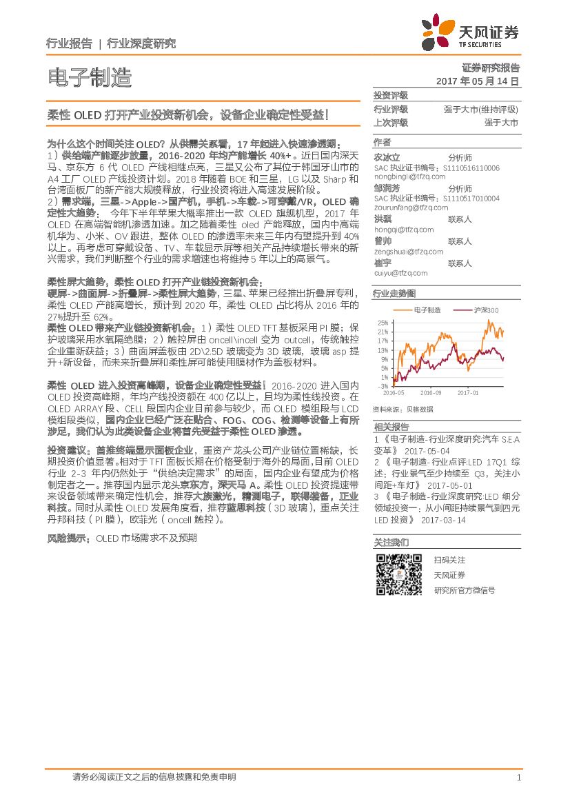天风证券：电子制造行业深度研究：柔性OLED打开产业投资新机会，设备企业确定性受益！