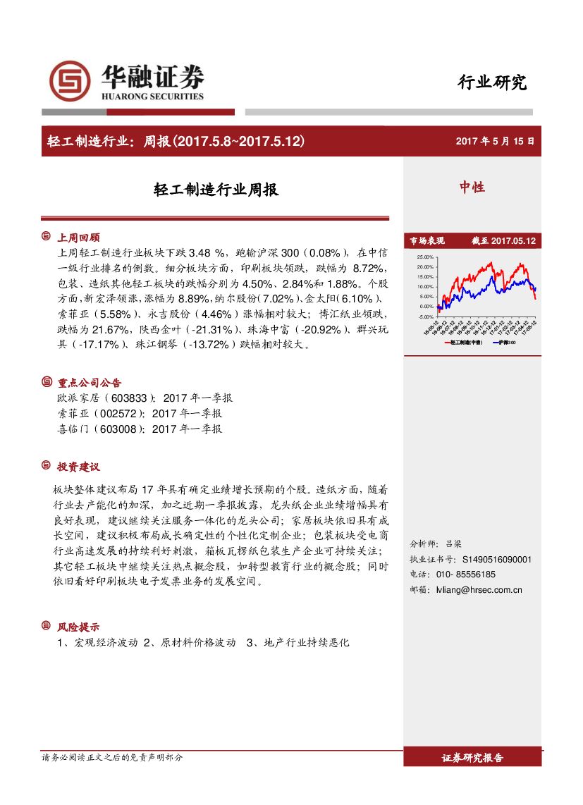 华融证券：轻工制造行业周报