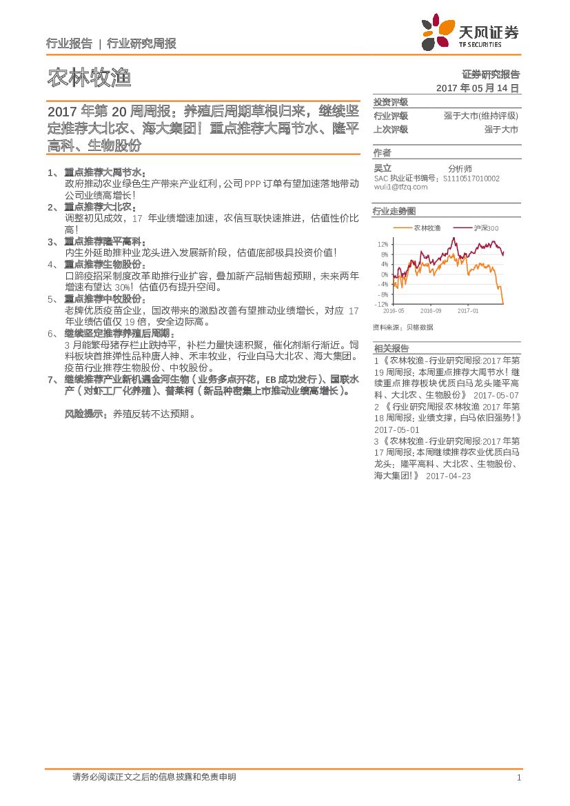 天风证券：农林牧渔2017年第20周周报：养殖后周期草根归来，继续坚定推荐大北农、海大集团！重点推荐大禹节水、隆平高科、生物股份