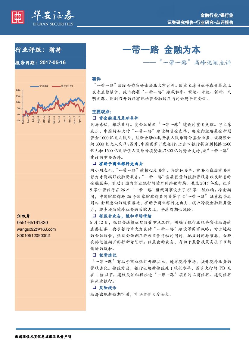 华安证券：银行业点评报告：“一带一路”高峰论坛点评：一带一路 金融为本