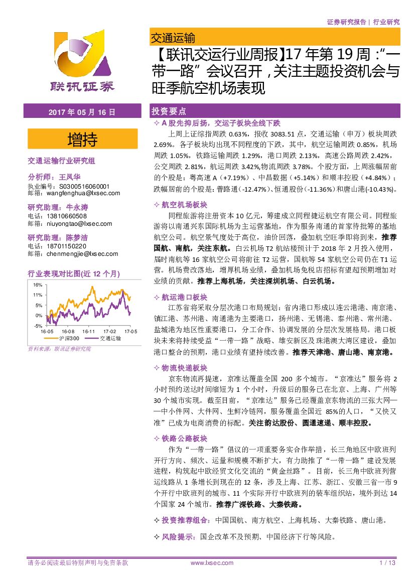 联讯证券：【联讯交运行业周报】17年第19周：“一带一路”会议召开，关注主题投资机会与旺季航空机场表现