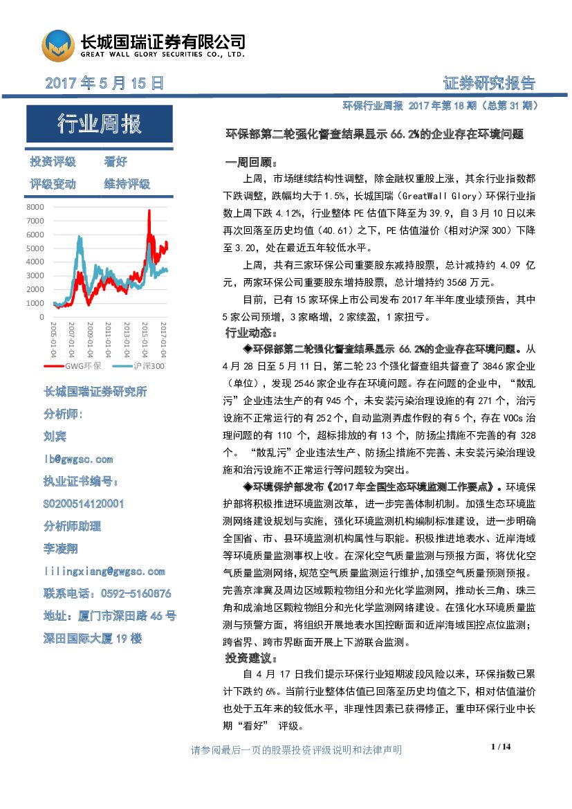 长城国瑞证券：环保行业周报：环保部第二轮强化督查结果显示66.2%的企业存在环境问题