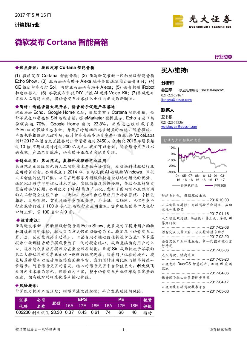 光大证券：计算机行业动态：微软发布Cortana智能音箱