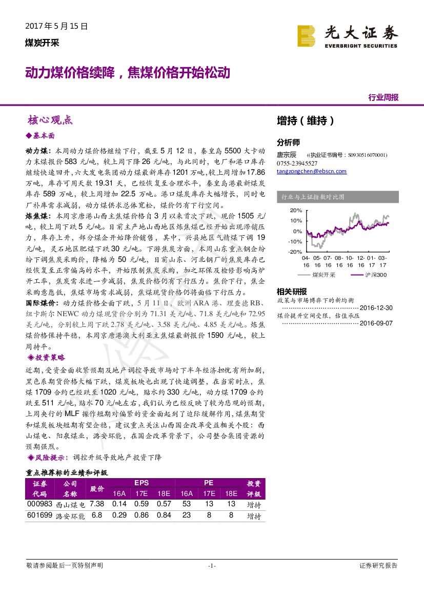 光大证券：煤炭开采行业周报：动力煤价格续降，焦煤价格开始松动