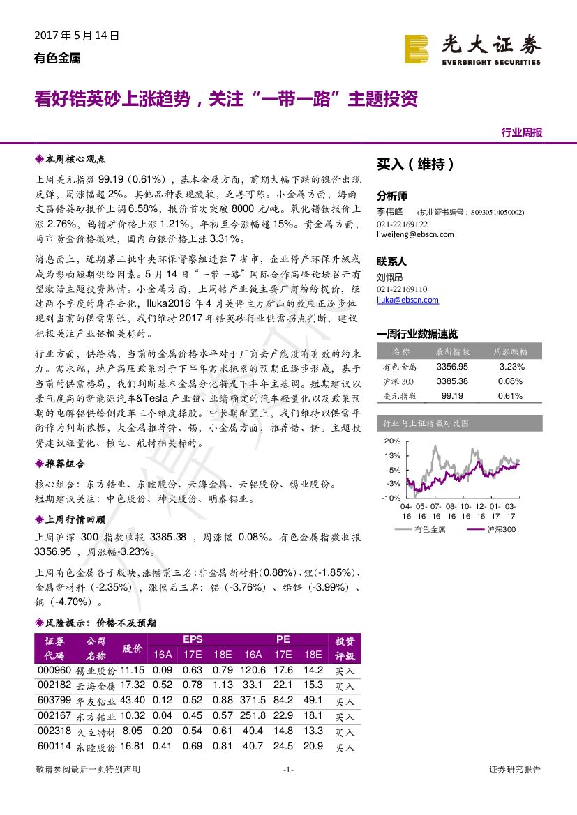 光大证券：有色金属行业周报：看好锆英砂上涨趋势，关注“一带一路”主题投资