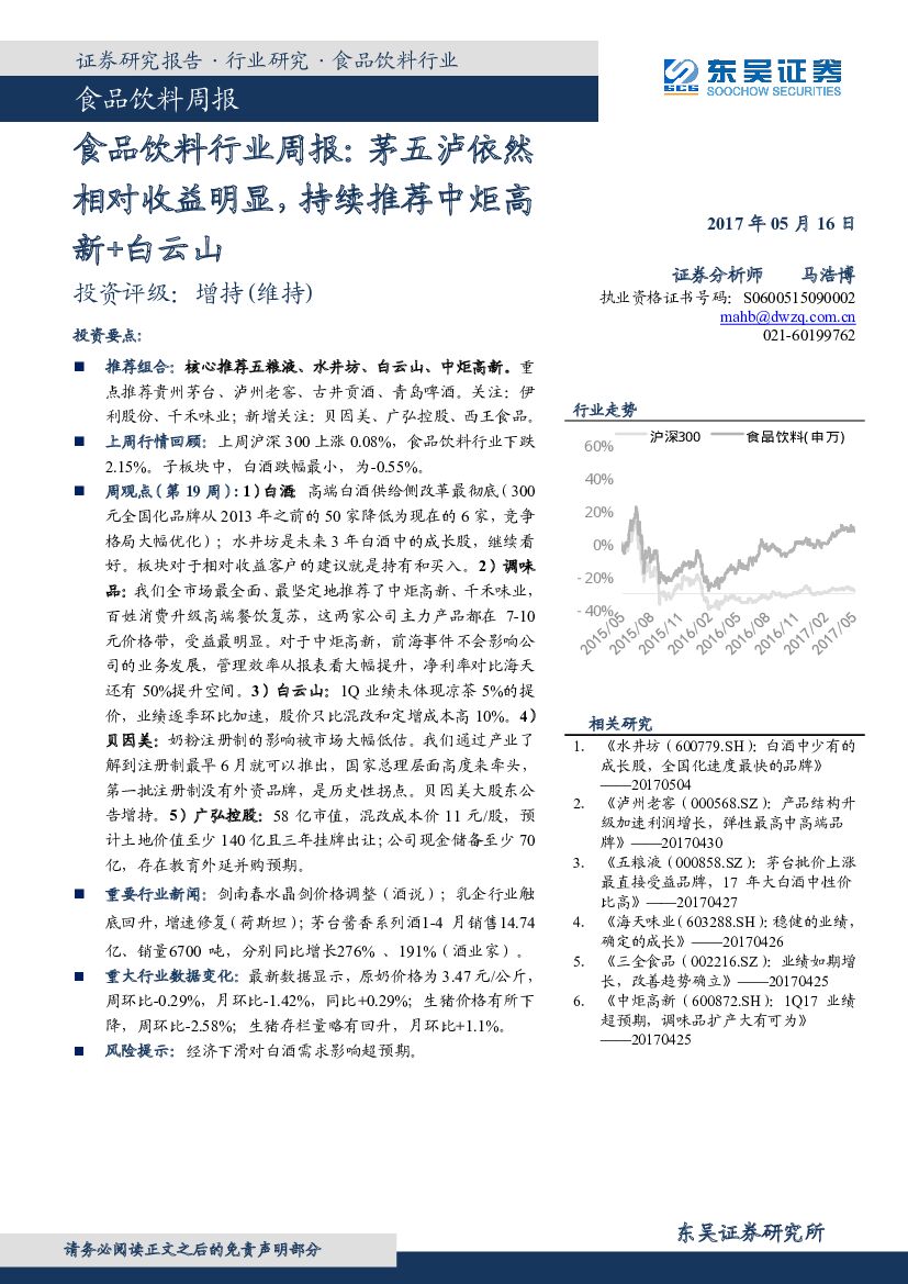 东吴证券：食品饮料行业周报：茅五泸依然相对收益明显，持续推荐中炬高新+白云山