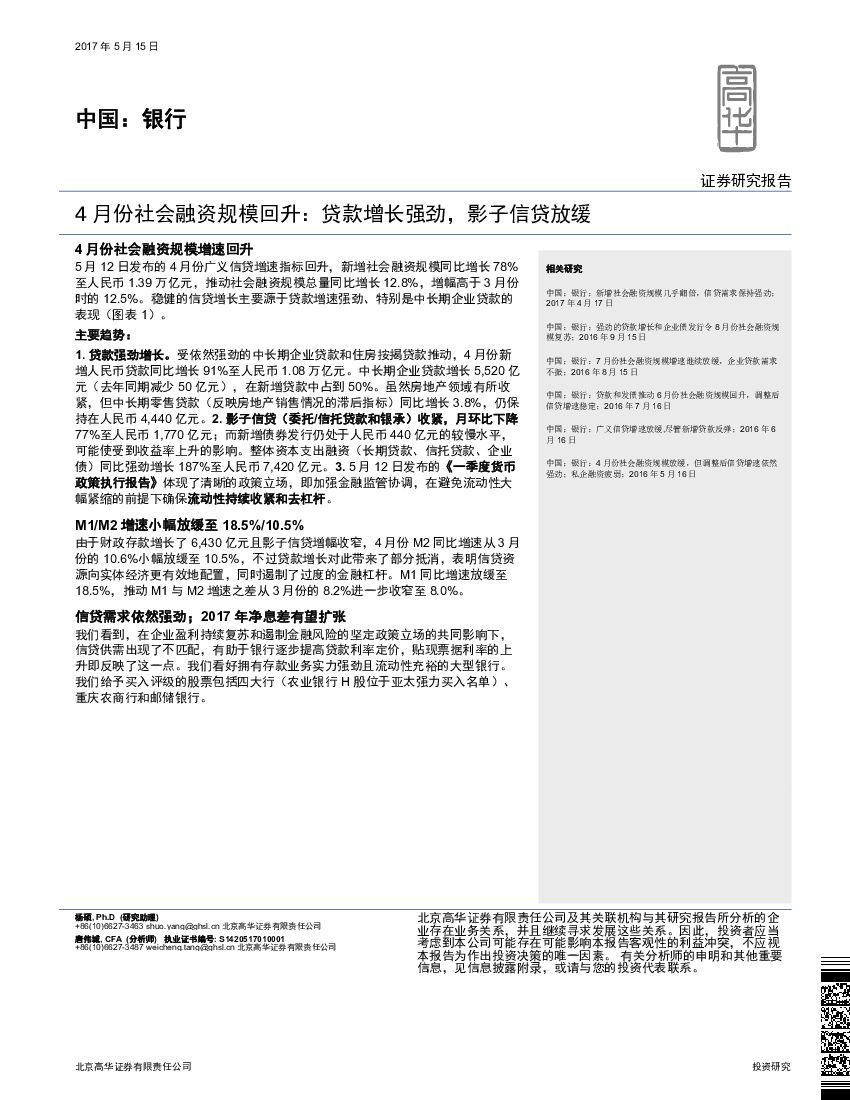 高华证券：中国：银行：4月份社会融资规模回升：贷款增长强劲，影子信贷放缓