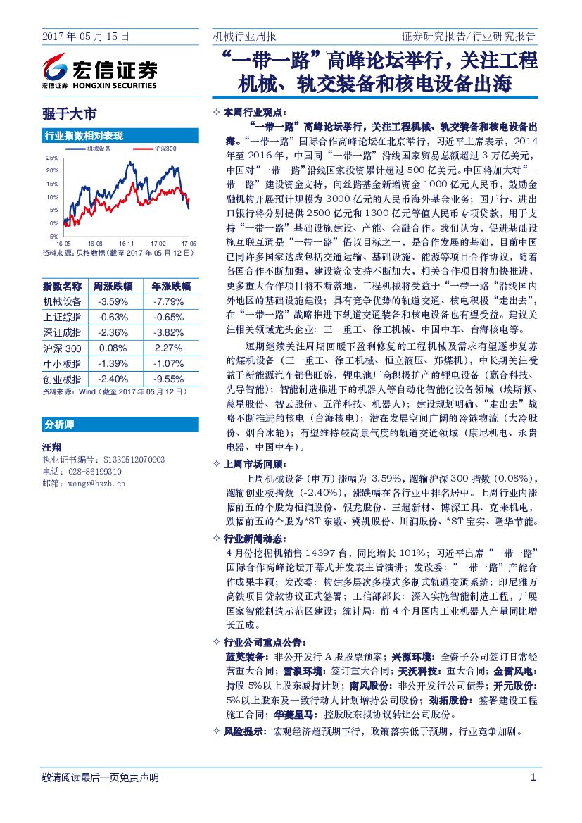 宏信证券：机械行业周报：“一带一路”高峰论坛举行，关注工程机械、轨交装备和核电设备出海