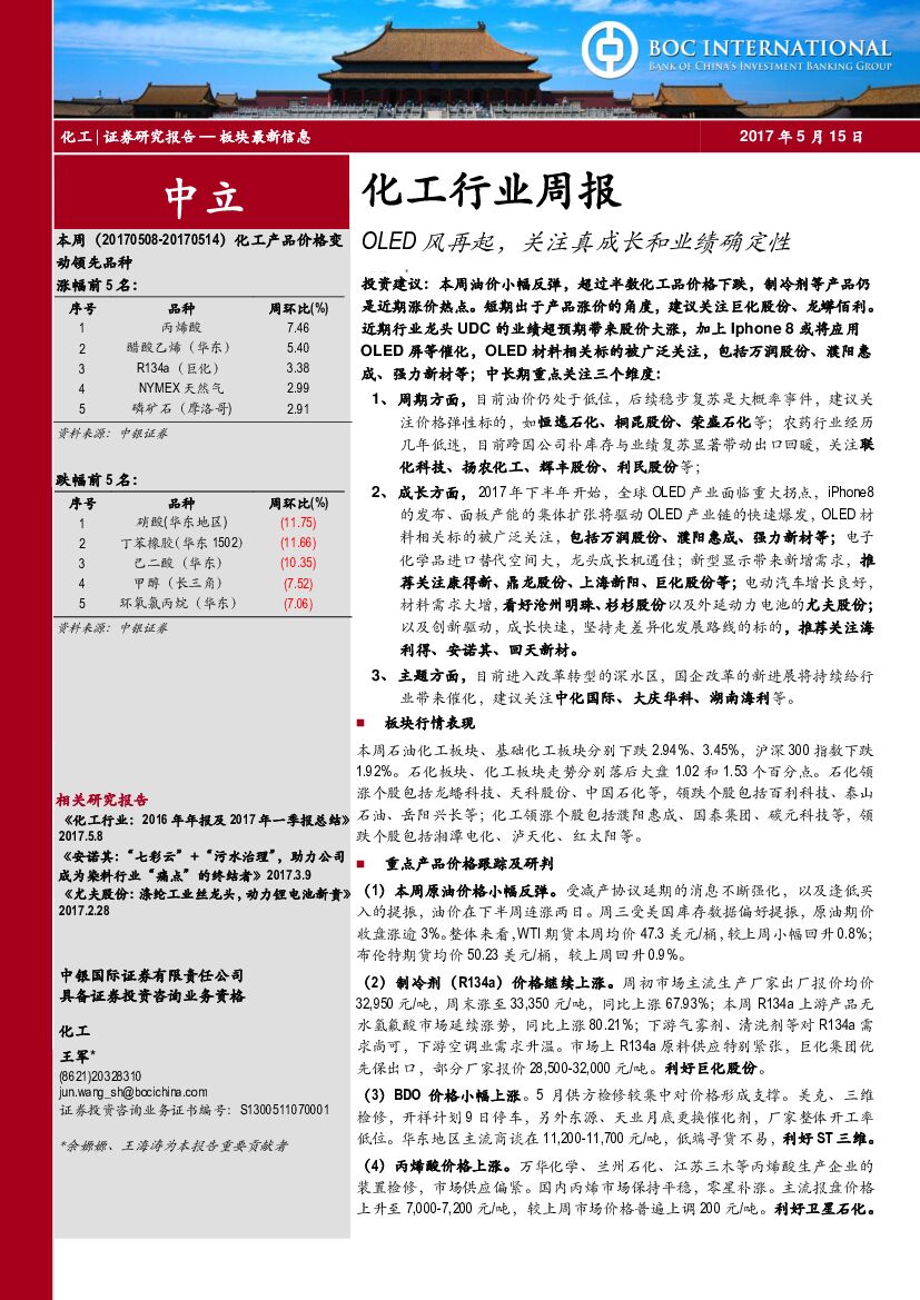 中银国际：化工行业周报：OLED风再起，关注真成长和业绩确定性