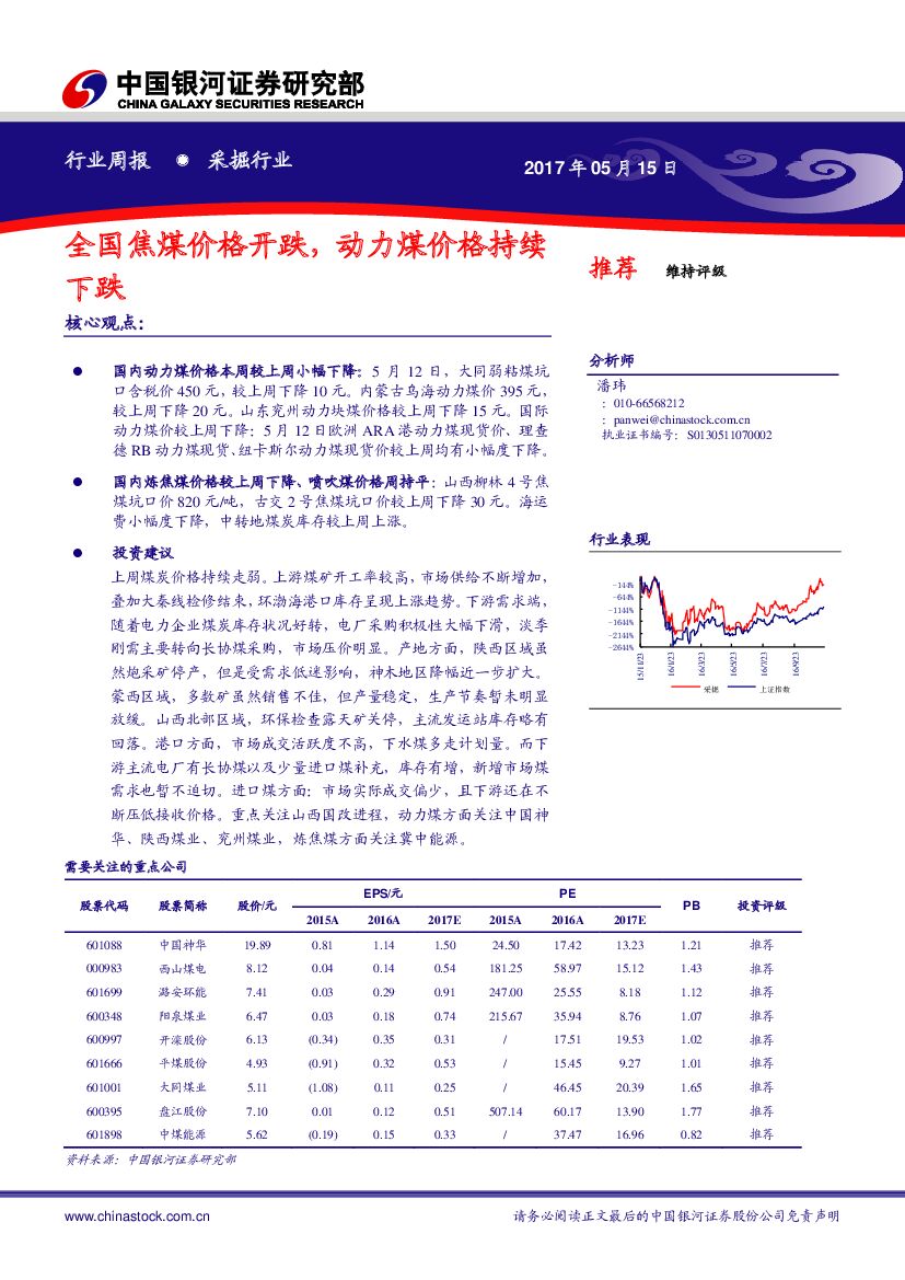 中国银河：采掘行业周报：全国焦煤价格开跌，动力煤价格持续下跌