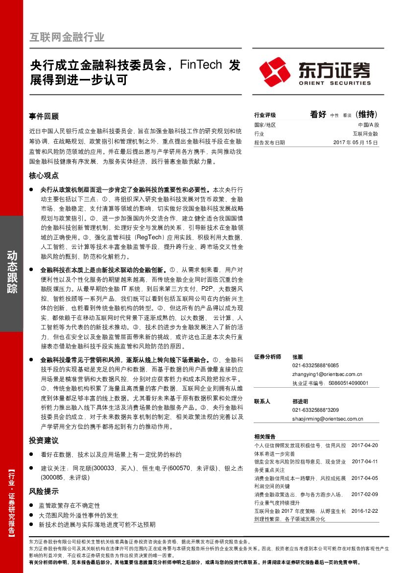 东方证券：互联网金融行业：央行成立金融科技委员会，FinTech发展得到进一步认可