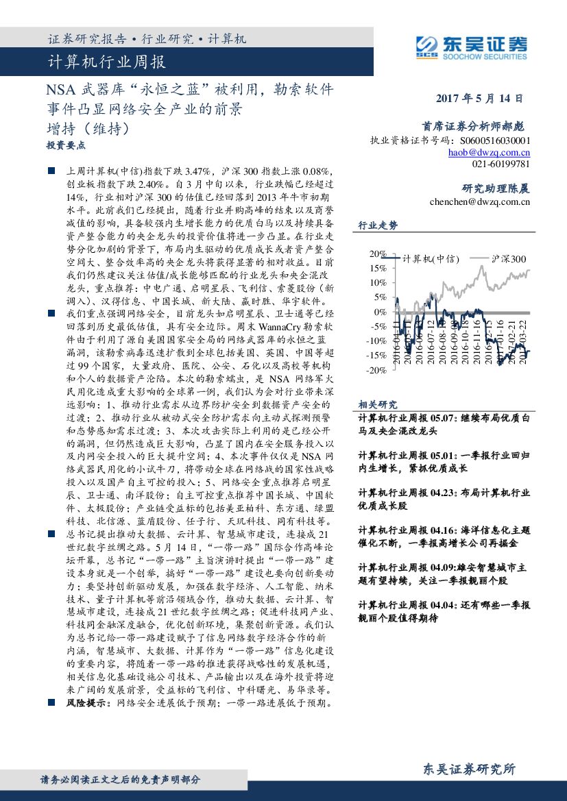 东吴证券：计算机行业周报：NSA武器库“永恒之蓝”被利用，勒索软件事件凸显网络安全产业的前景