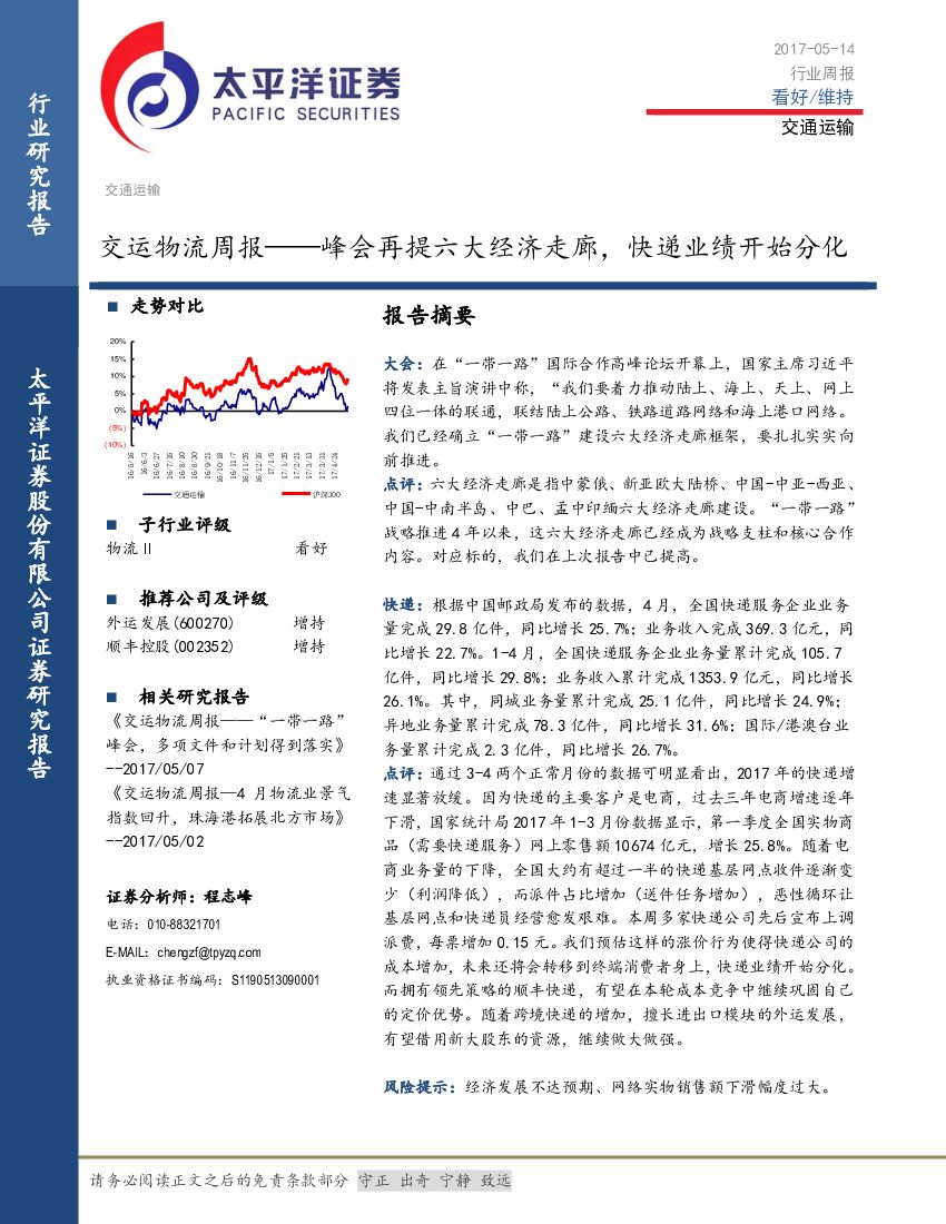 太平洋证券：交运物流周报：峰会再提六大经济走廊，快递业绩开始分化