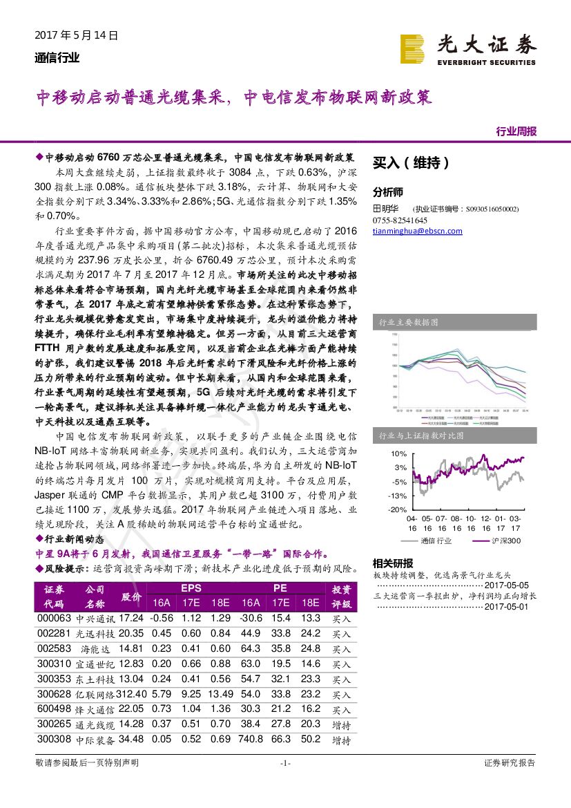光大证券：通信行业周报：中移动启动普通光缆集采，中电信发布物联网新政策
