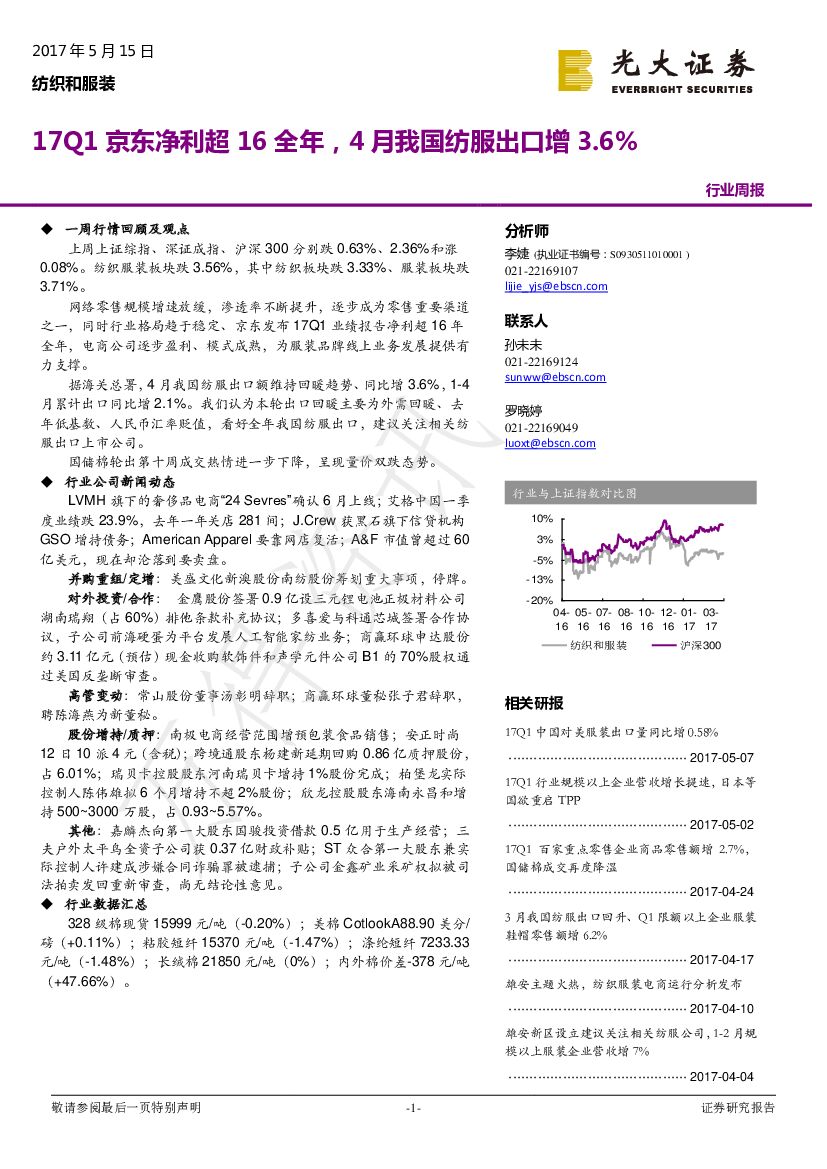 光大证券：纺织和服装行业周报：17Q1京东净利超16全年，4月我国纺服出口增3.6%