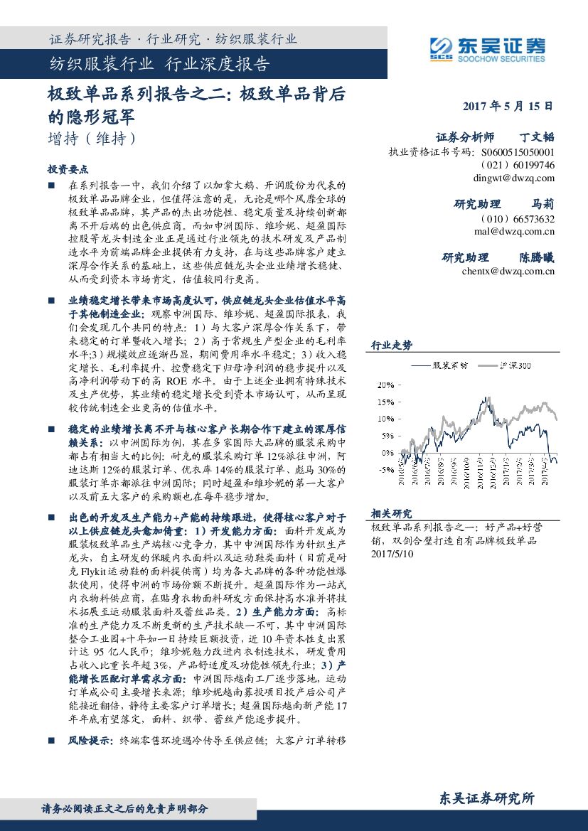 东吴证券：纺织服装行业行业深度报告：极致单品系列报告之二：极致单品背后的隐形冠军
