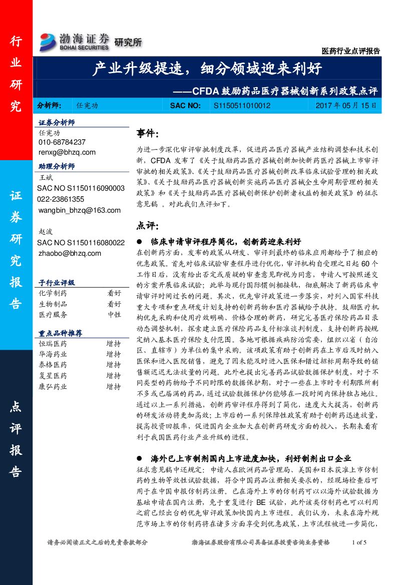 渤海证券：医药行业点评报告：CFDA鼓励药品医疗器械创新系列政策点评-产业升级提速，细分领域迎来利好