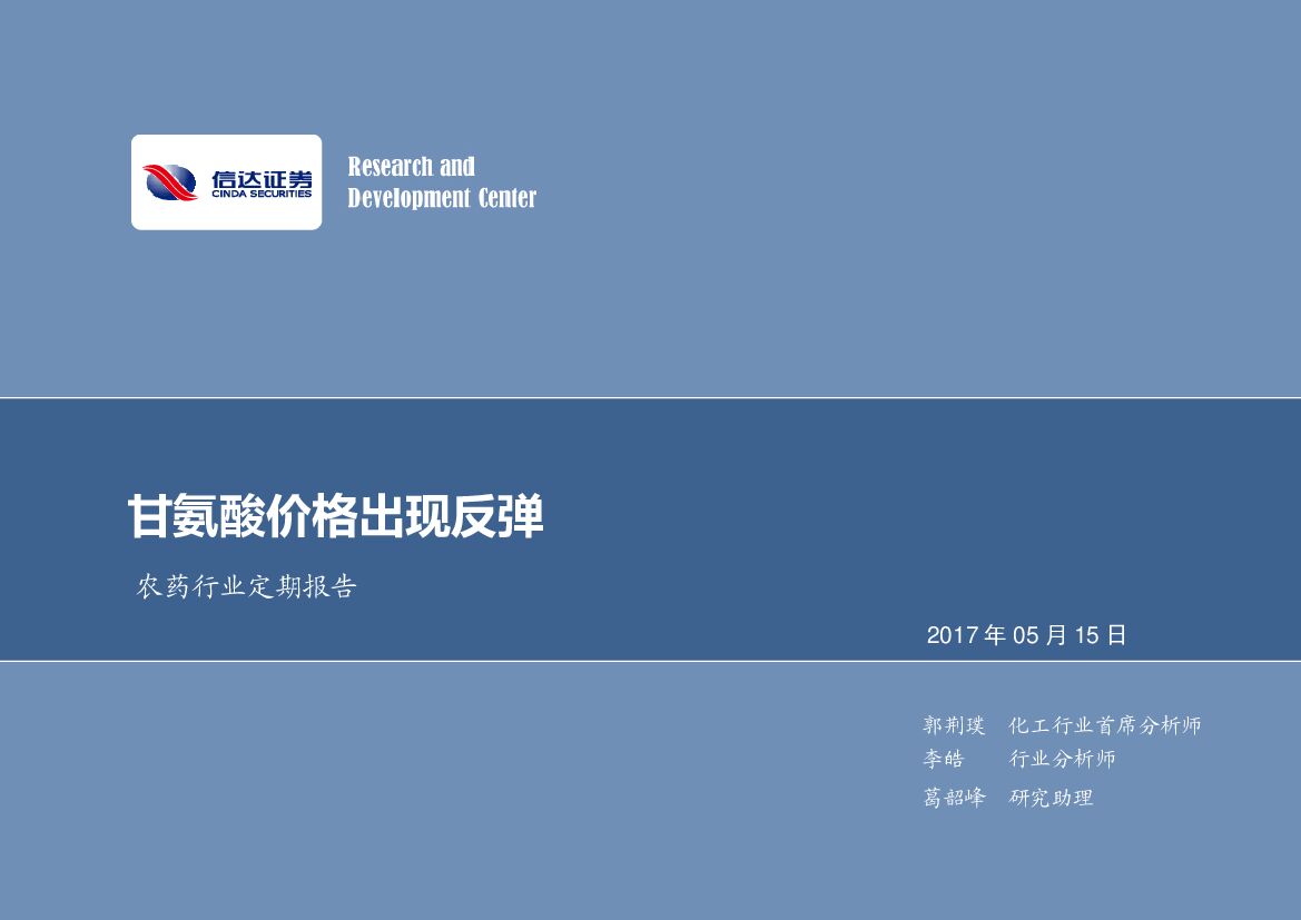 信达证券：农药行业定期报告：甘氨酸价格出现反弹