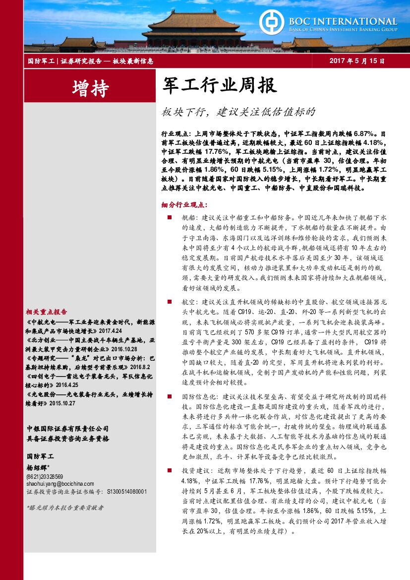 中银国际：军工行业周报：板块下行，建议关注低估值标的