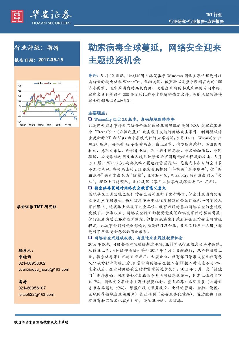 华安证券：勒索病毒全球蔓延，网络安全迎来主题投资机会