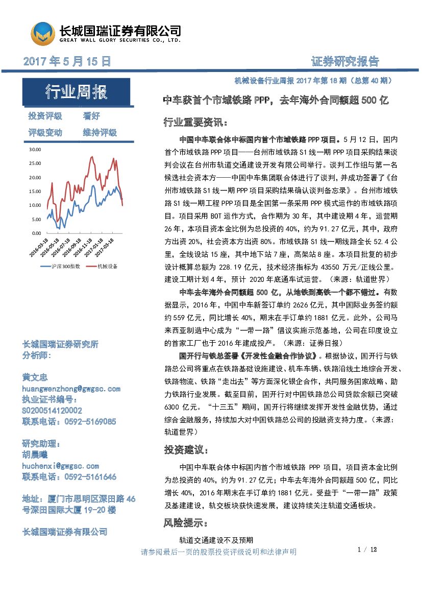 长城国瑞证券：机械设备行业周报：中车获首个市域铁路PPP，去年海外合同额超500亿