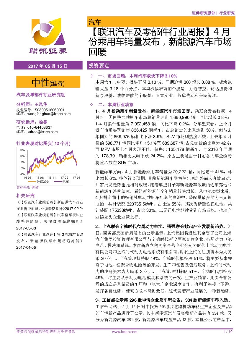 联讯证券：【联讯汽车及零部件行业周报】4月份乘用车销量发布，新能源汽车市场回暖