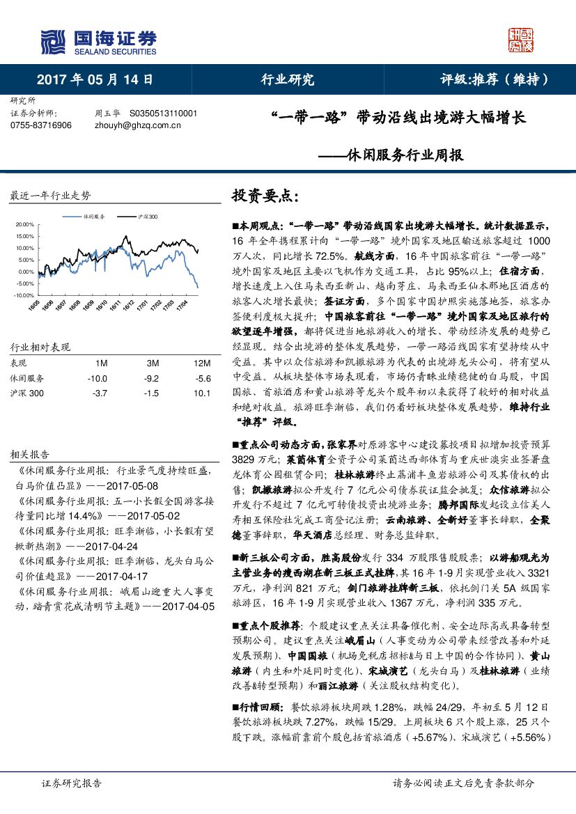 国海证券：休闲服务行业周报：“一带一路”带动沿线出境游大幅增长