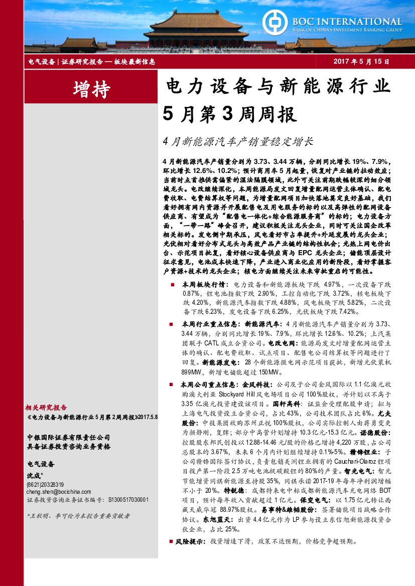 中银国际：电力设备与新能源行业5月第3周周报：4月新能源汽车产销量稳定增长
