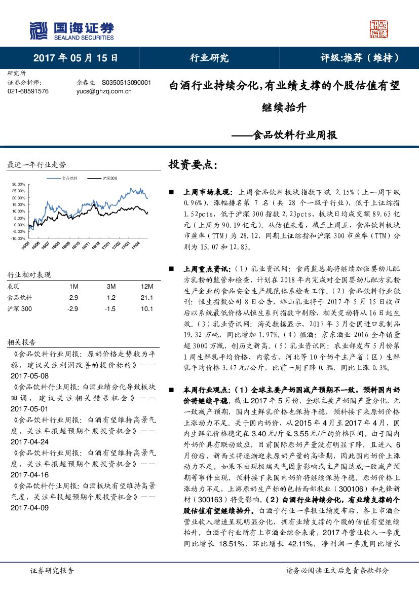 国海证券：食品饮料行业周报：白酒行业持续分化，有业绩支撑的个股估值有望继续抬升