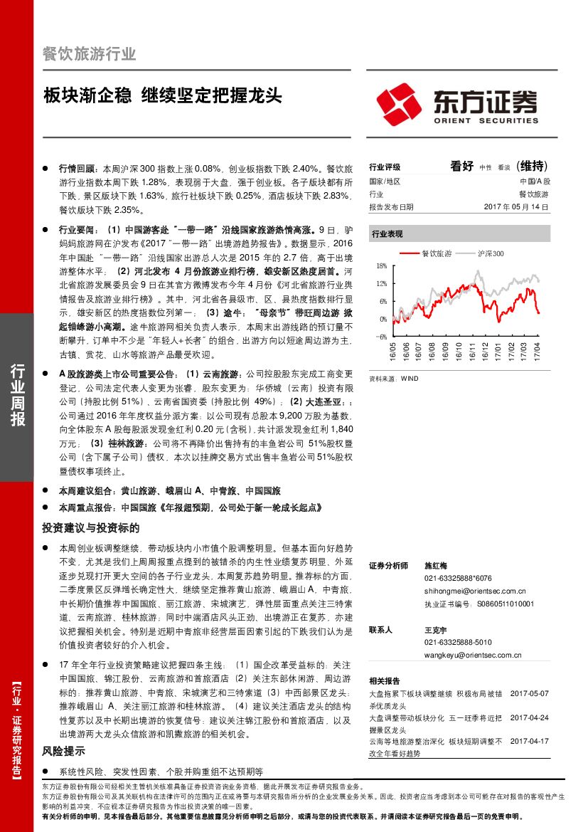东方证券：餐饮旅游行业：板块渐企稳 继续坚定把握龙头