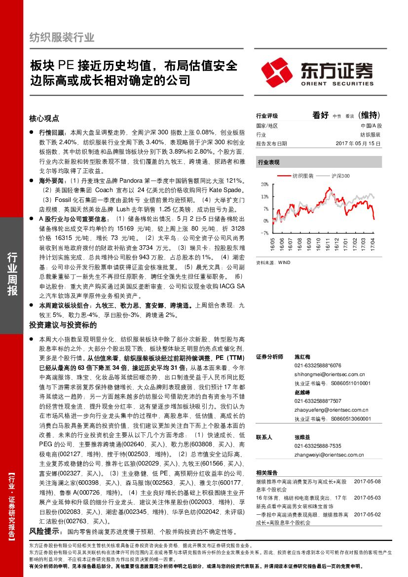 东方证券：纺织服装行业周报：板块PE接近历史均值，布局估值安全边际高或成长相对确定的公司