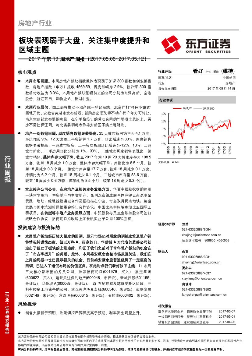 东方证券：地产周报：板块表现弱于大盘，关注集中度提升和区域主题