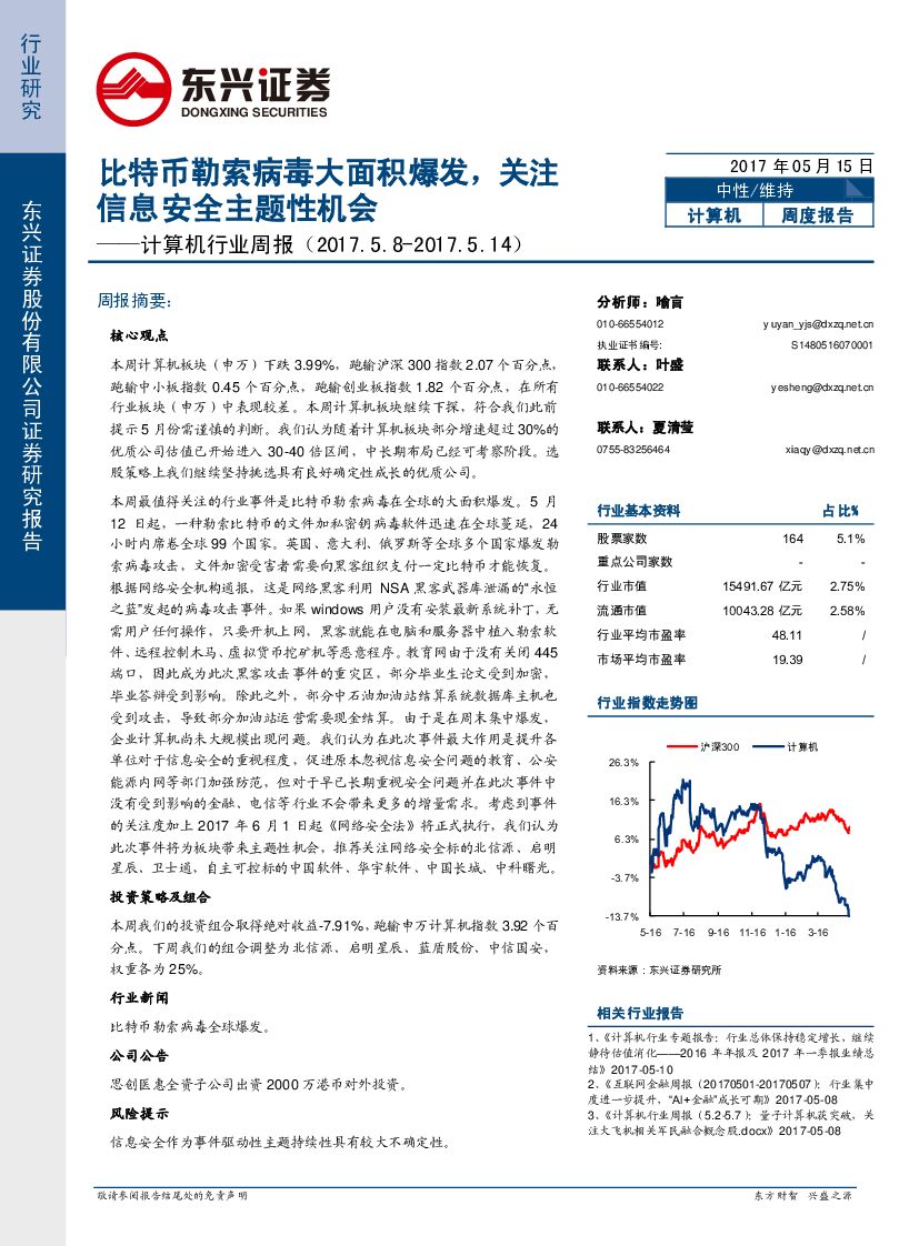 东兴证券：计算机行业周报：比特币勒索病毒大面积爆发，关注信息安全主题性机会