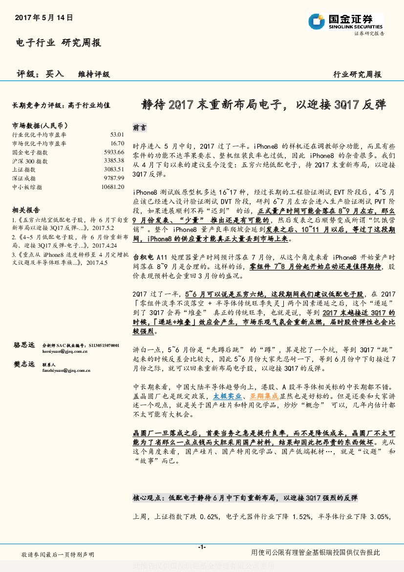 国金证券：电子行业研究周报：静待2Q17末重新布局电子，以迎接3Q17反弹